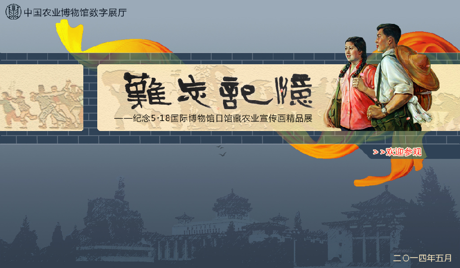 馆藏农业宣传画精品展（2014）