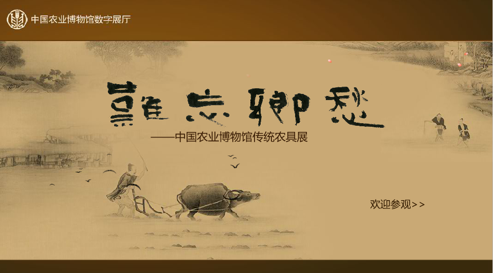中国农业博物馆传统农具展