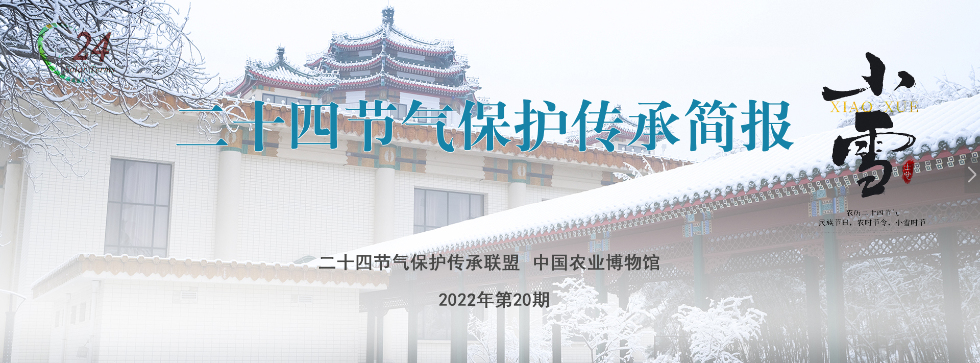 二十四节气保护传承简报 2022年第20期