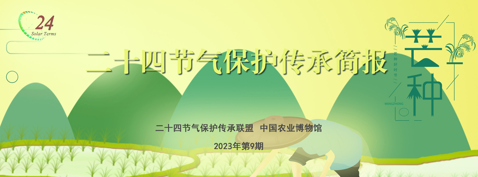 二十四节气保护传承简报 2023年第9期