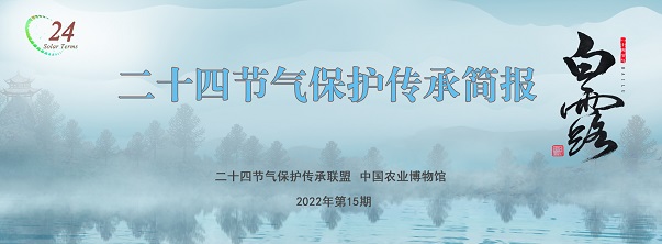 二十四节气保护传承简报 2023年第16期