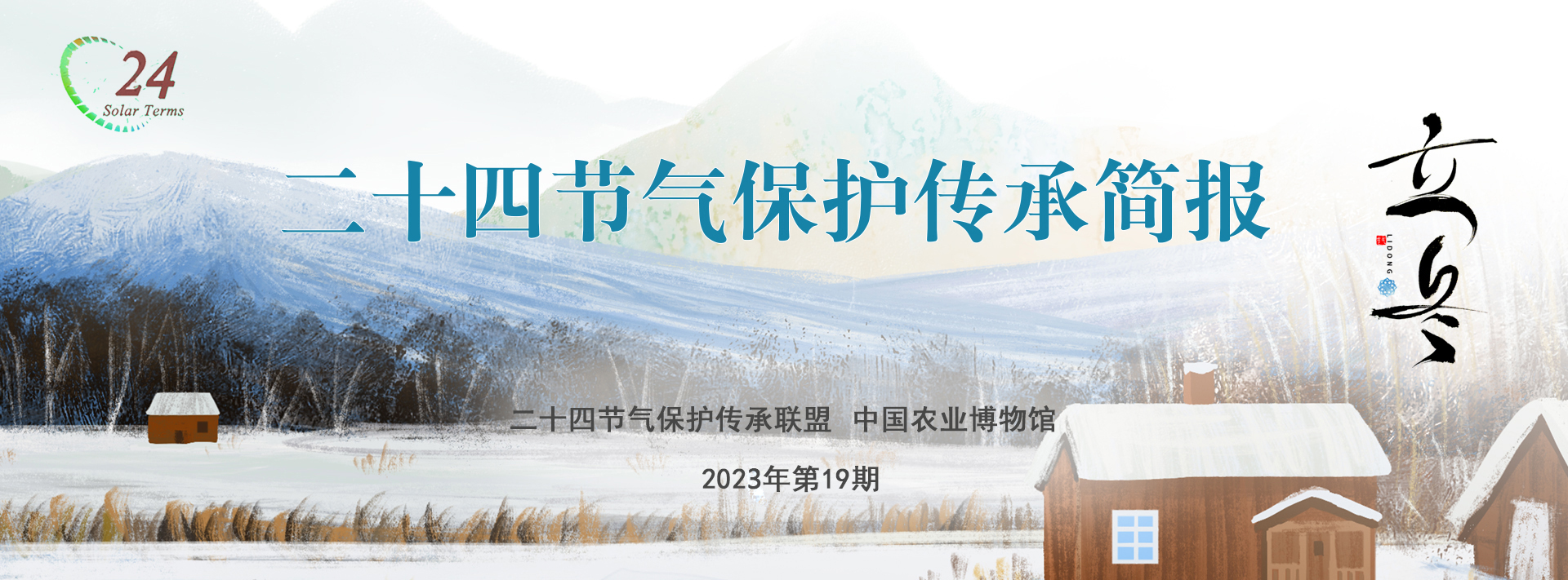 二十四节气保护传承简报 2023年第19期