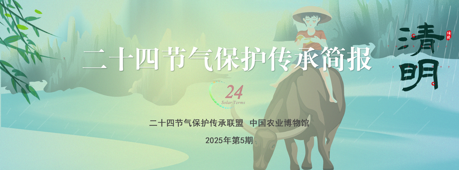 二十四节气保护传承简报 2025年第5期