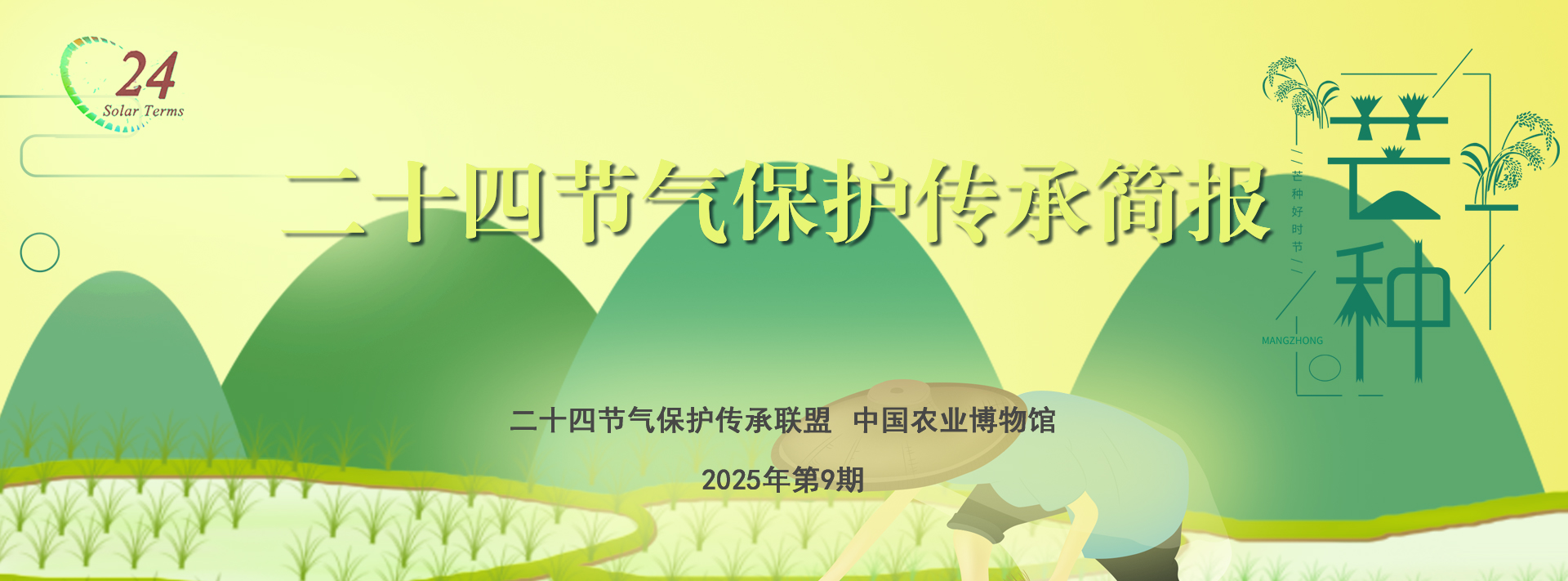 二十四节气保护传承简报 2025年第9期