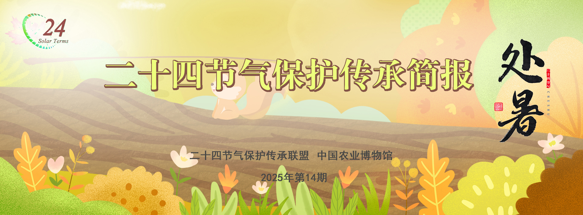 二十四节气保护传承简报 2025年第14期
