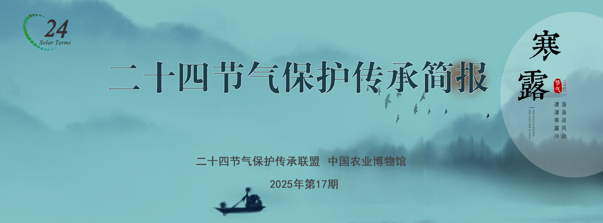 二十四节气保护传承简报 2025年第17期