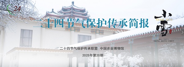 二十四节气保护传承简报 2025年第20期