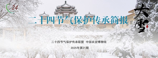 二十四节气保护传承简报 2025年第21期