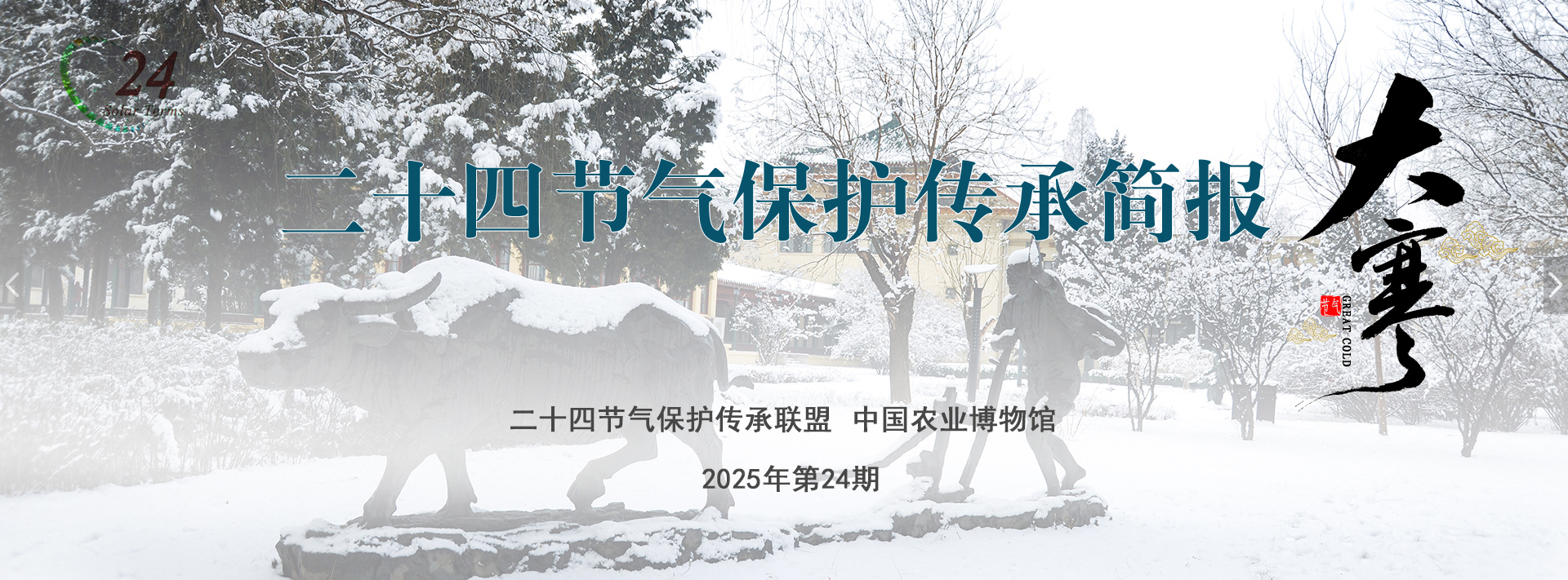 二十四节气保护传承简报 2025年第24期