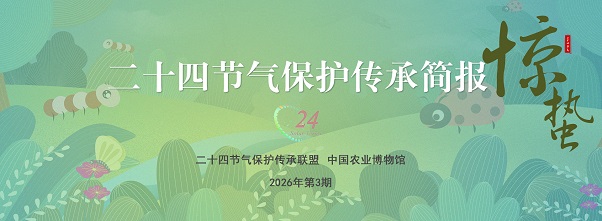 二十四节气保护传承简报 2026年第3期