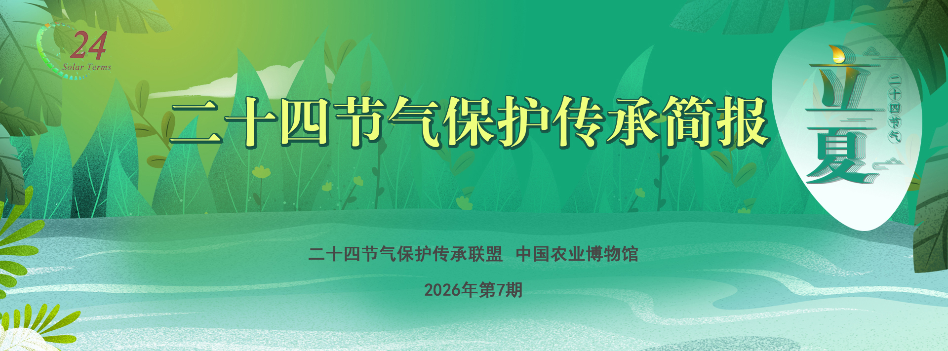二十四节气保护传承简报 2026年第7期