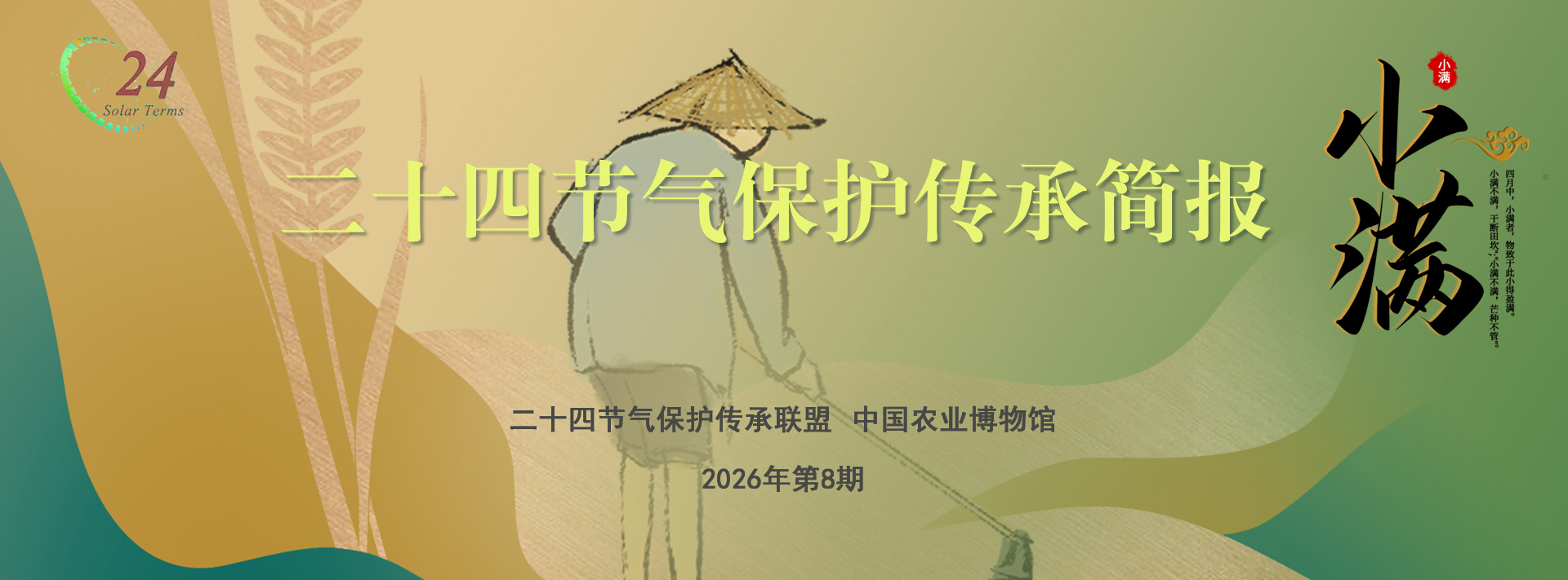 二十四节气保护传承简报 2026年第8期