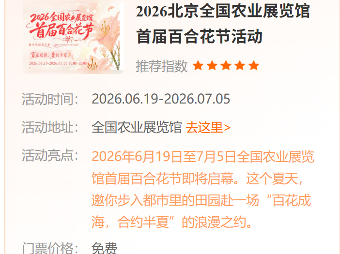 北京本地宝发布“2026北京全国农业展览馆首届百合花节活动全攻略”