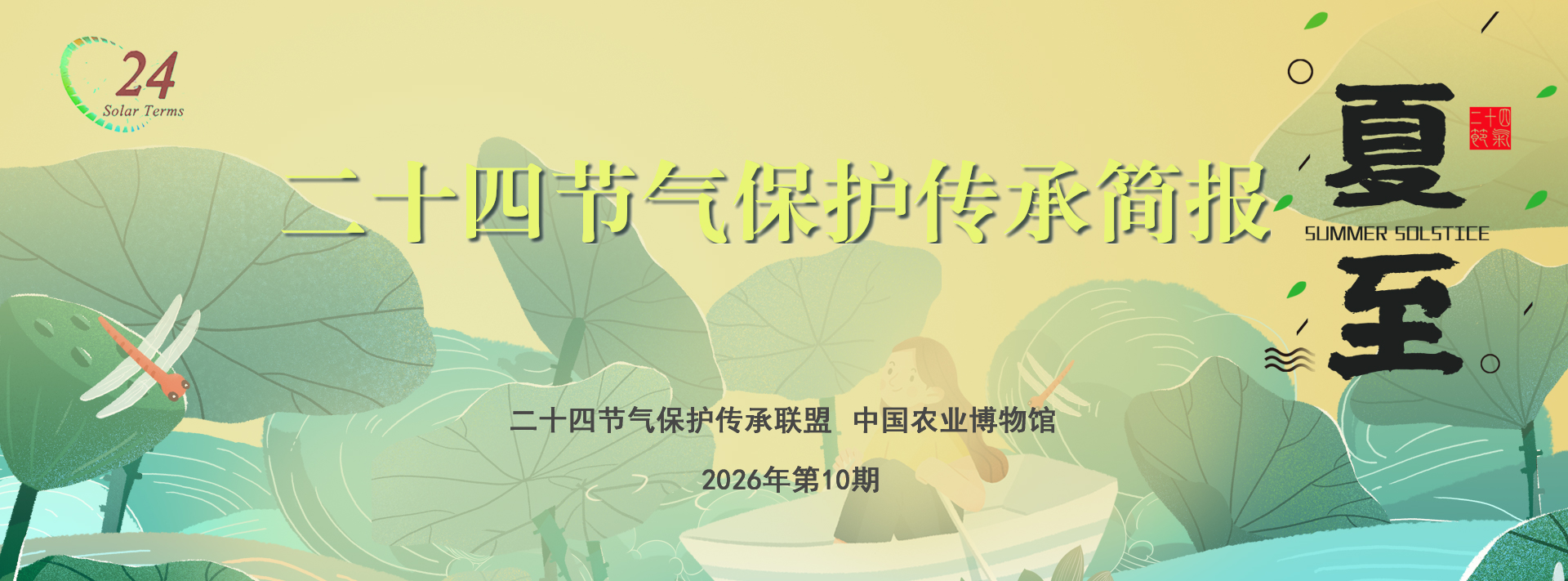 二十四节气保护传承简报 2026年第10期