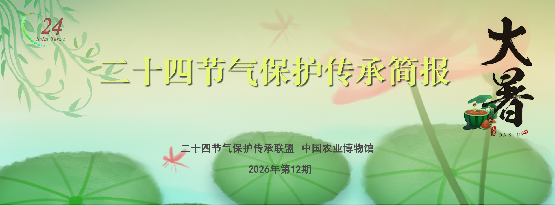 二十四节气保护传承简报 2026年第12期